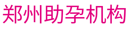 郑州捐卵机构-郑州捐卵联系方式